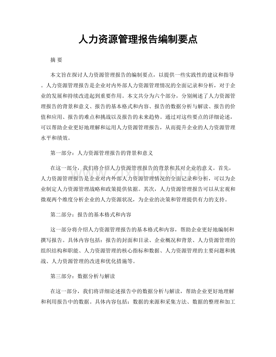 人力资源管理报告编制要点.docx_第1页