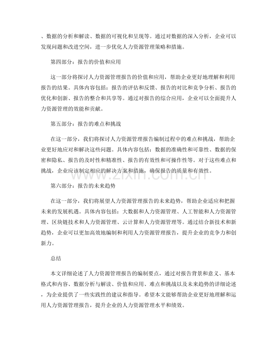 人力资源管理报告编制要点.docx_第2页