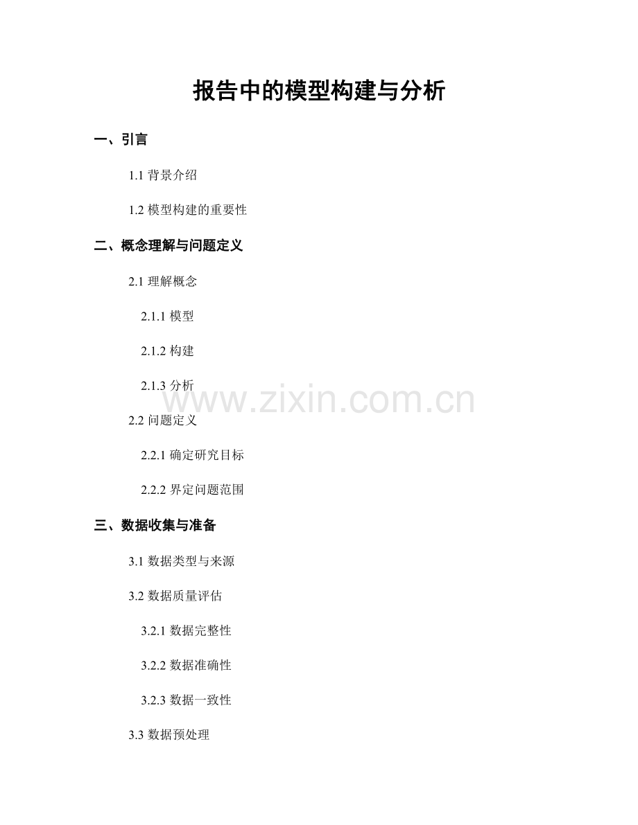 报告中的模型构建与分析.docx_第1页