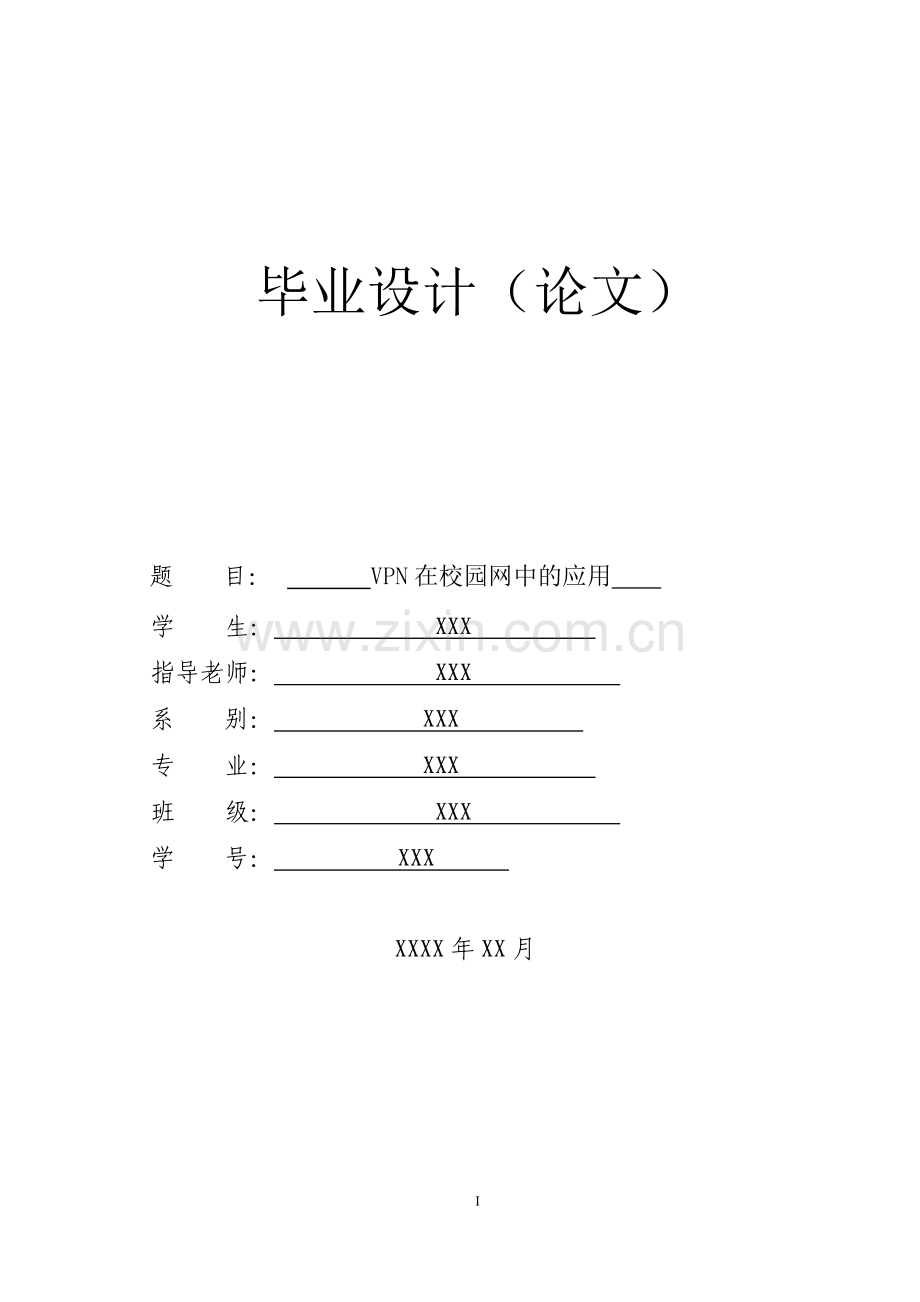 VPN在校园网中的应用--毕业设计论文.doc_第1页