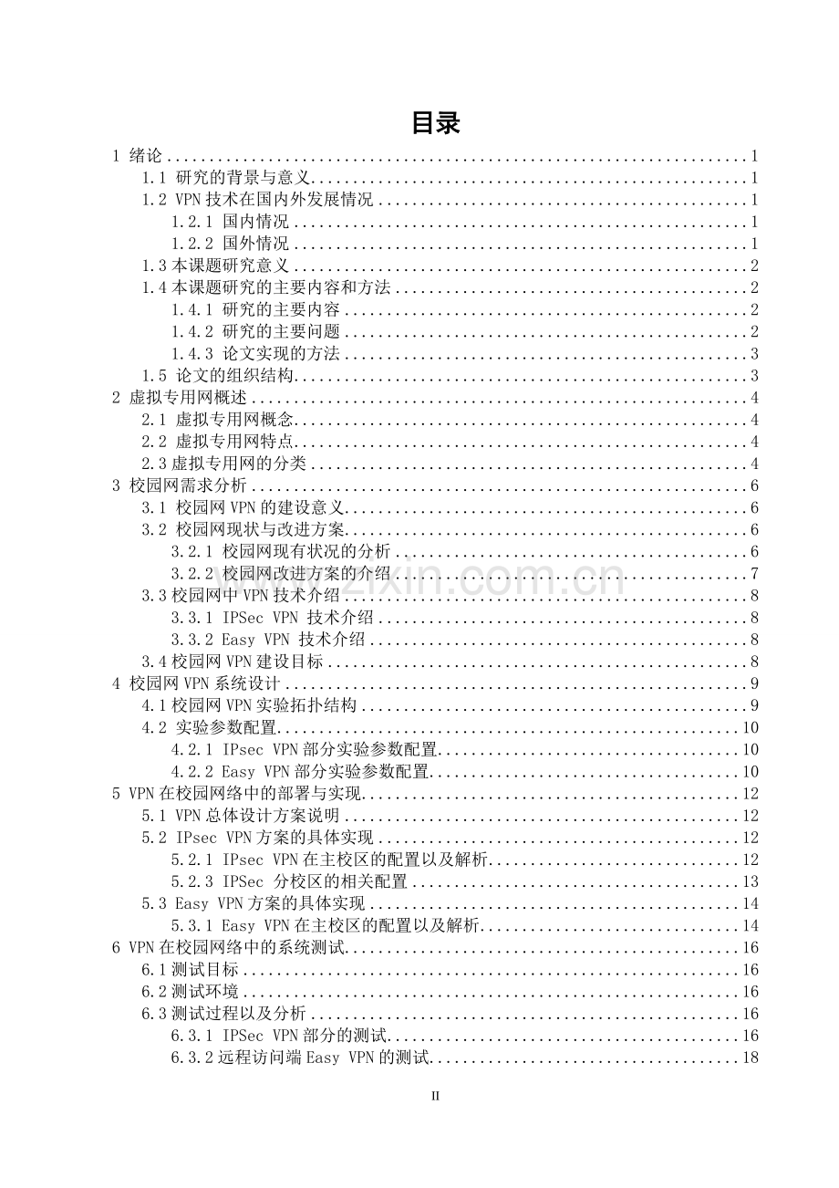 VPN在校园网中的应用--毕业设计论文.doc_第2页