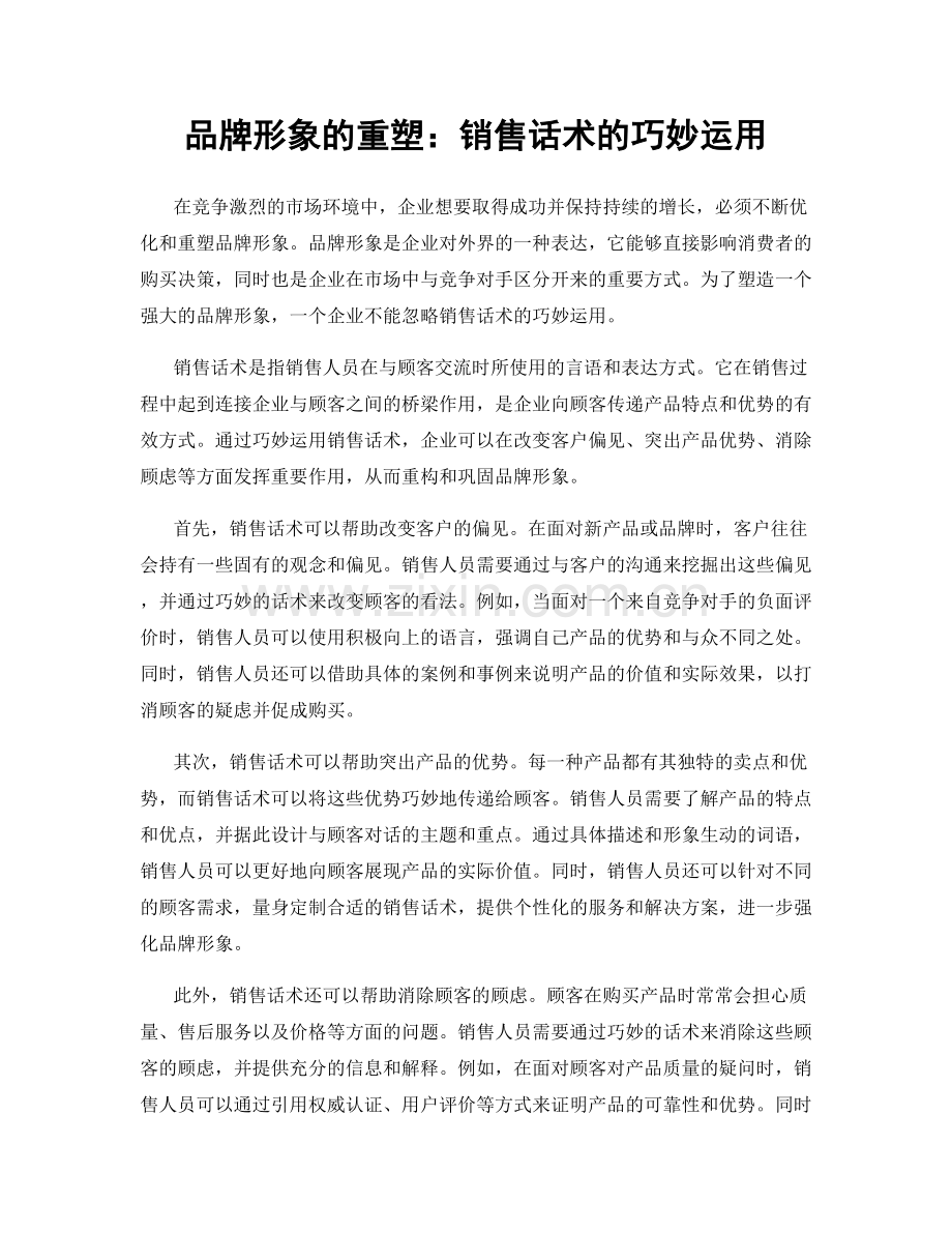 品牌形象的重塑：销售话术的巧妙运用.docx_第1页