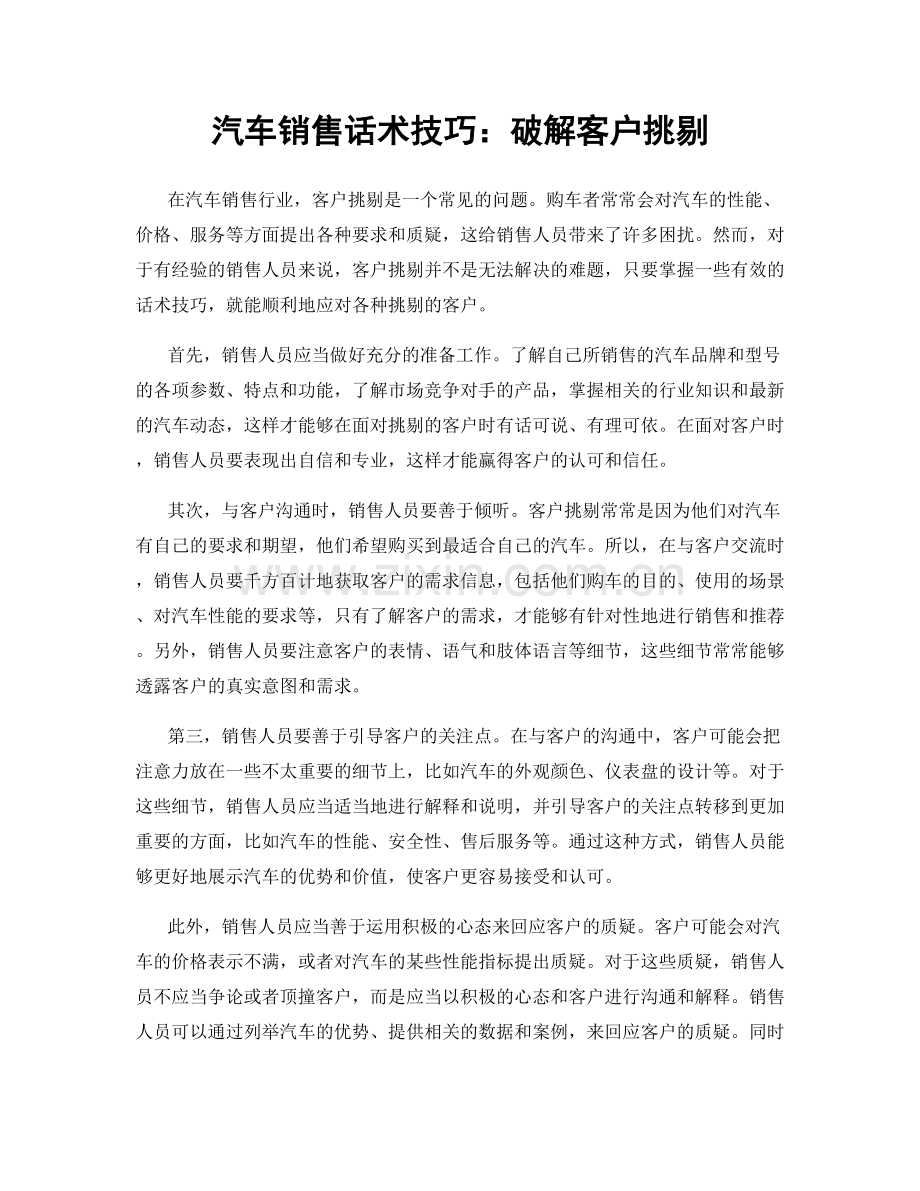 汽车销售话术技巧：破解客户挑剔.docx_第1页