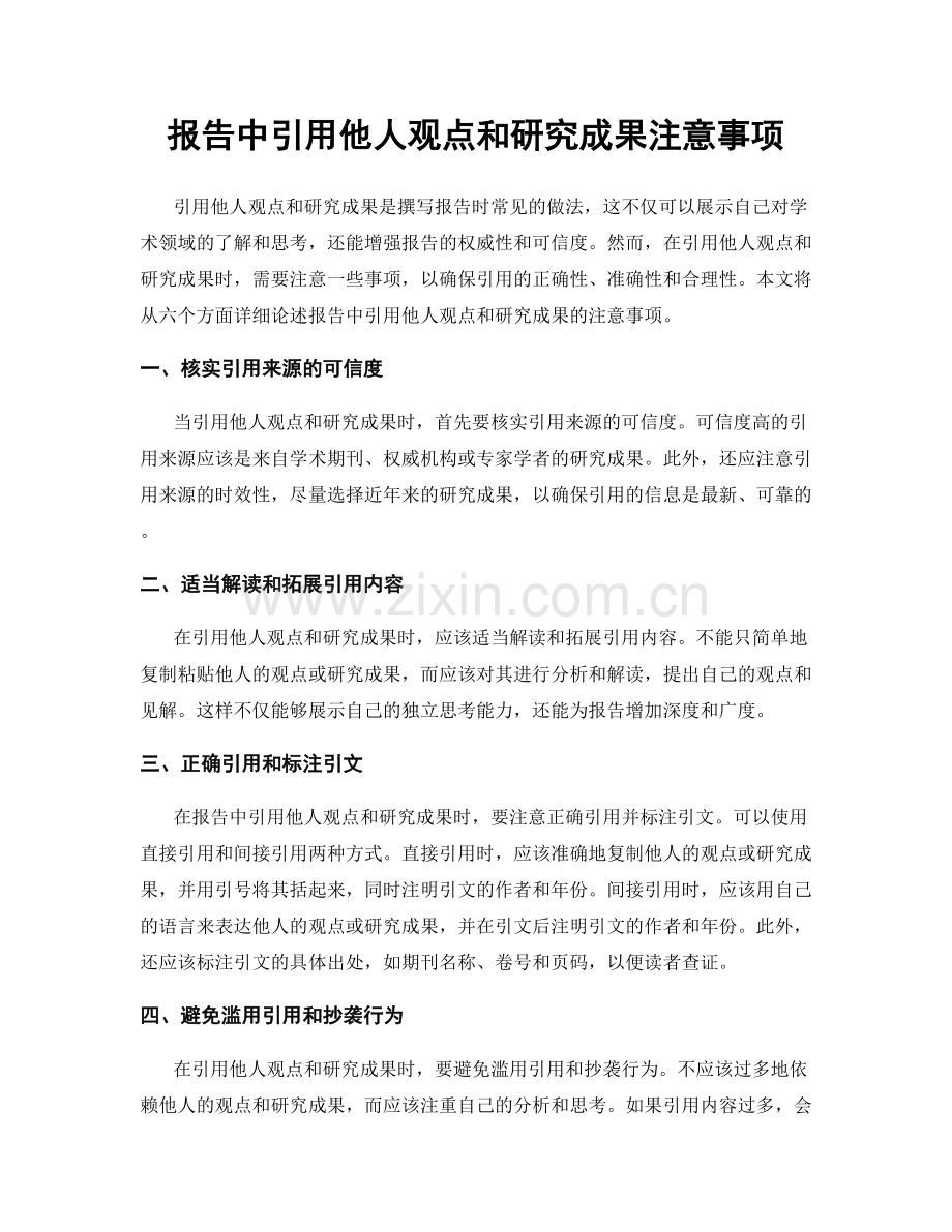 报告中引用他人观点和研究成果注意事项.docx_第1页