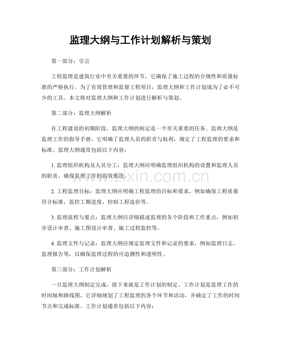 监理大纲与工作计划解析与策划.docx_第1页