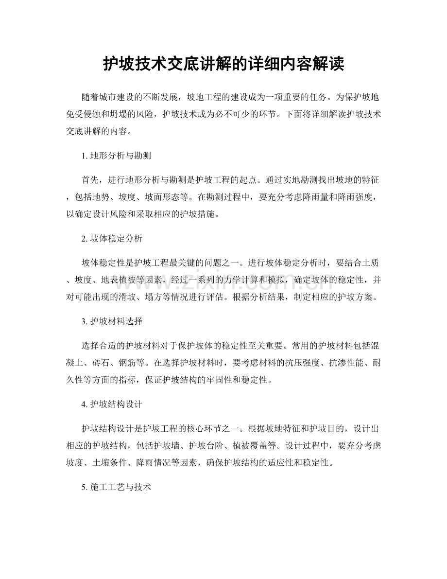 护坡技术交底讲解的详细内容解读.docx_第1页