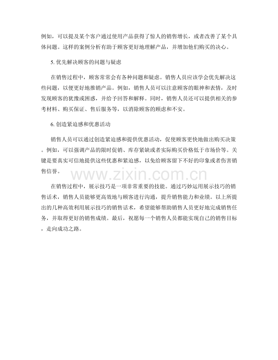 高效利用展示技巧的销售话术.docx_第2页