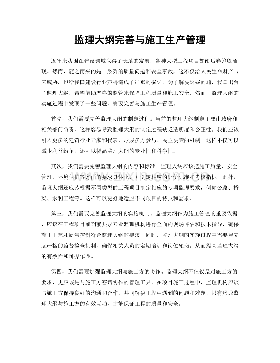 监理大纲完善与施工生产管理.docx_第1页