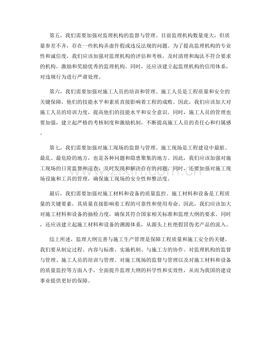 监理大纲完善与施工生产管理.docx_第2页