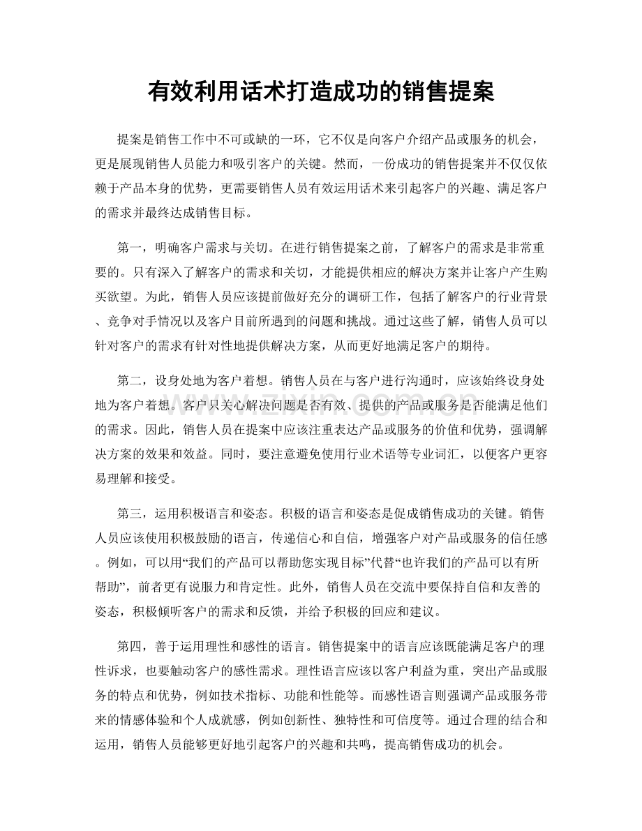 有效利用话术打造成功的销售提案.docx_第1页