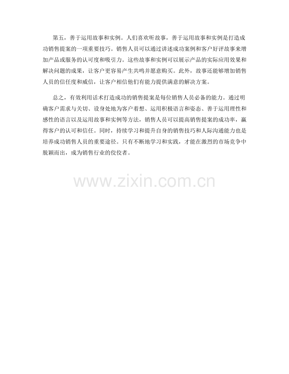 有效利用话术打造成功的销售提案.docx_第2页