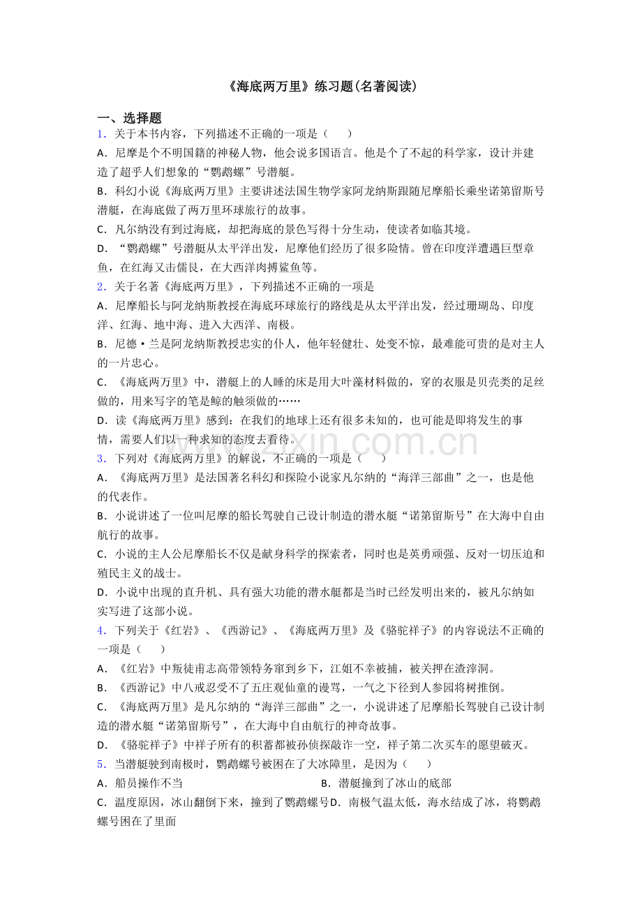 《海底两万里》练习题(名著阅读).doc_第1页