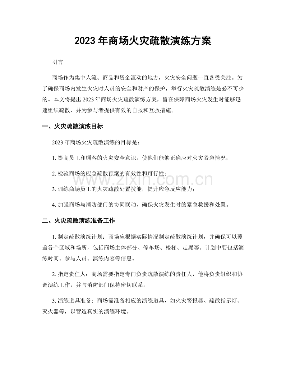 2023年商场火灾疏散演练方案.docx_第1页