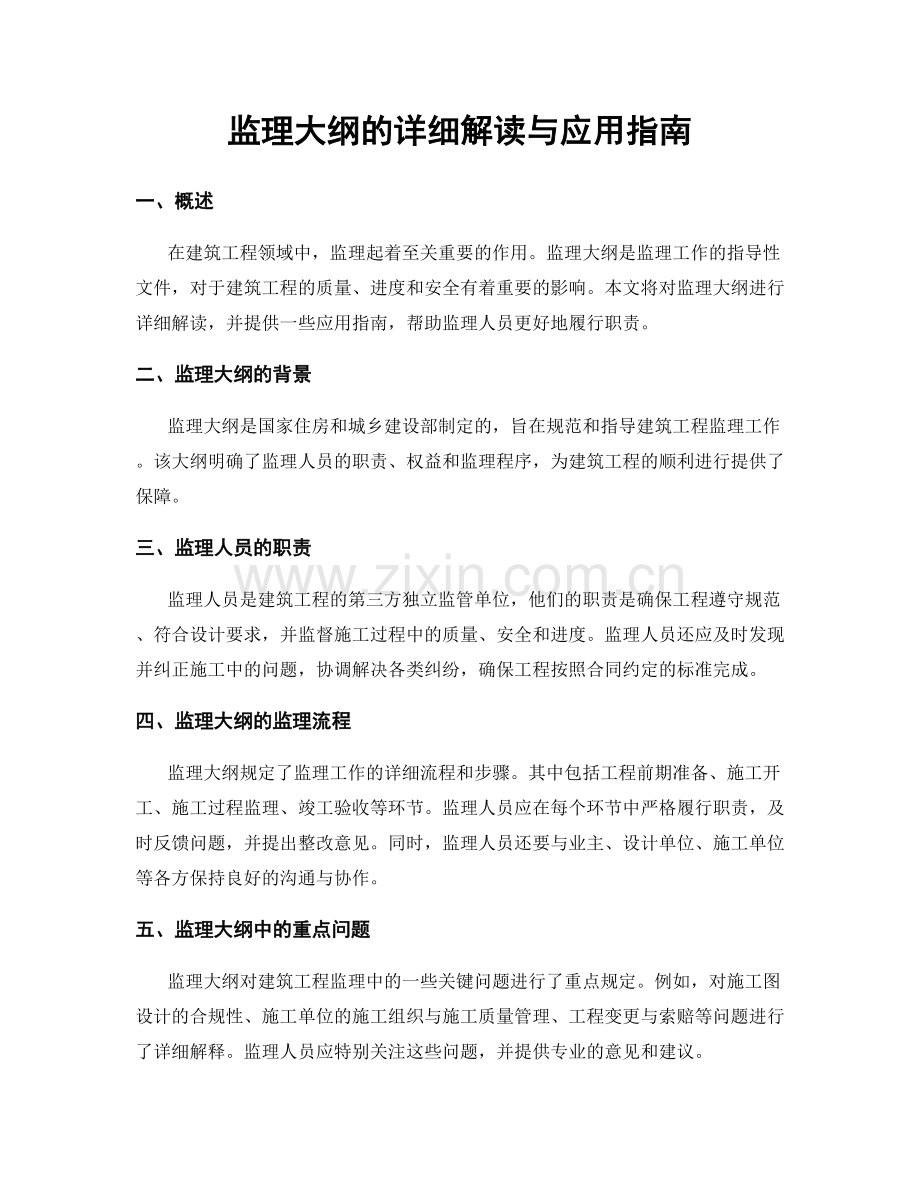 监理大纲的详细解读与应用指南.docx_第1页