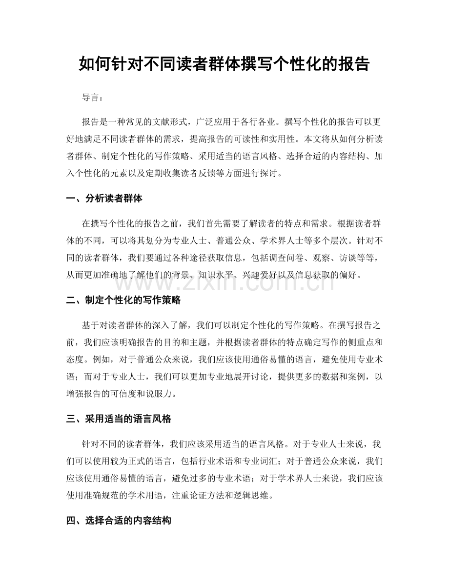 如何针对不同读者群体撰写个性化的报告.docx_第1页