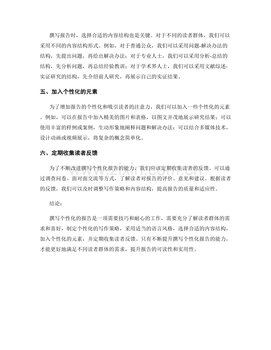 如何针对不同读者群体撰写个性化的报告.docx_第2页