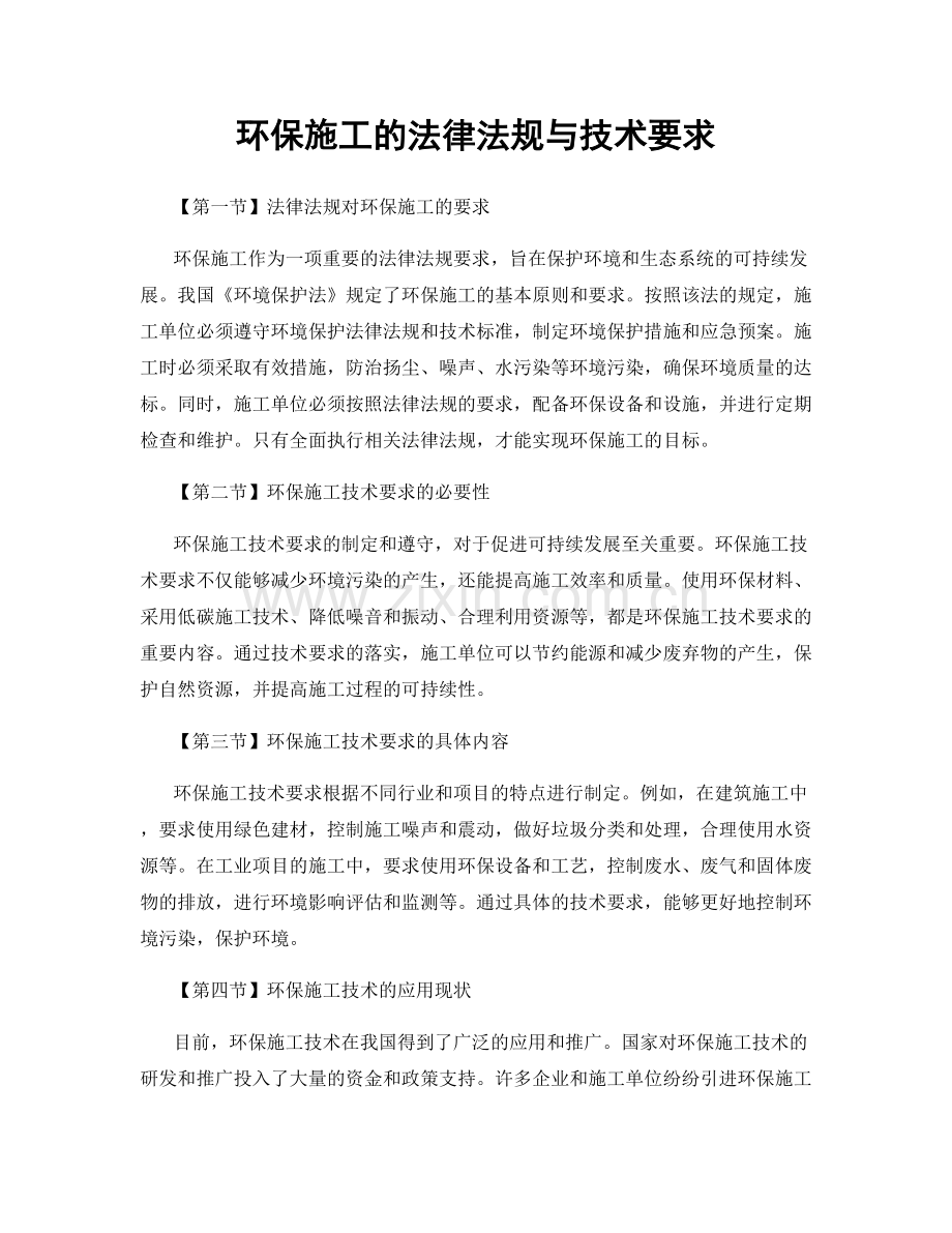 环保施工的法律法规与技术要求.docx_第1页