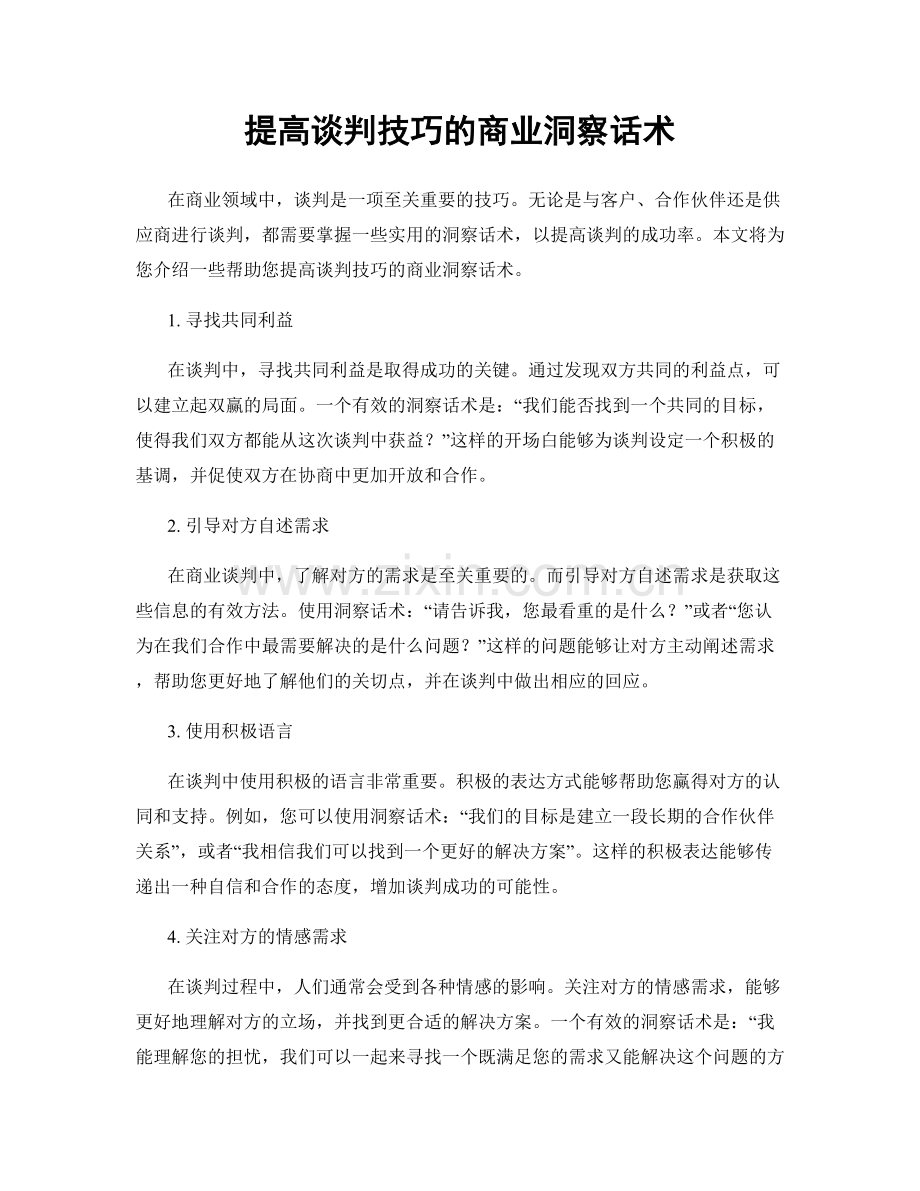 提高谈判技巧的商业洞察话术.docx_第1页