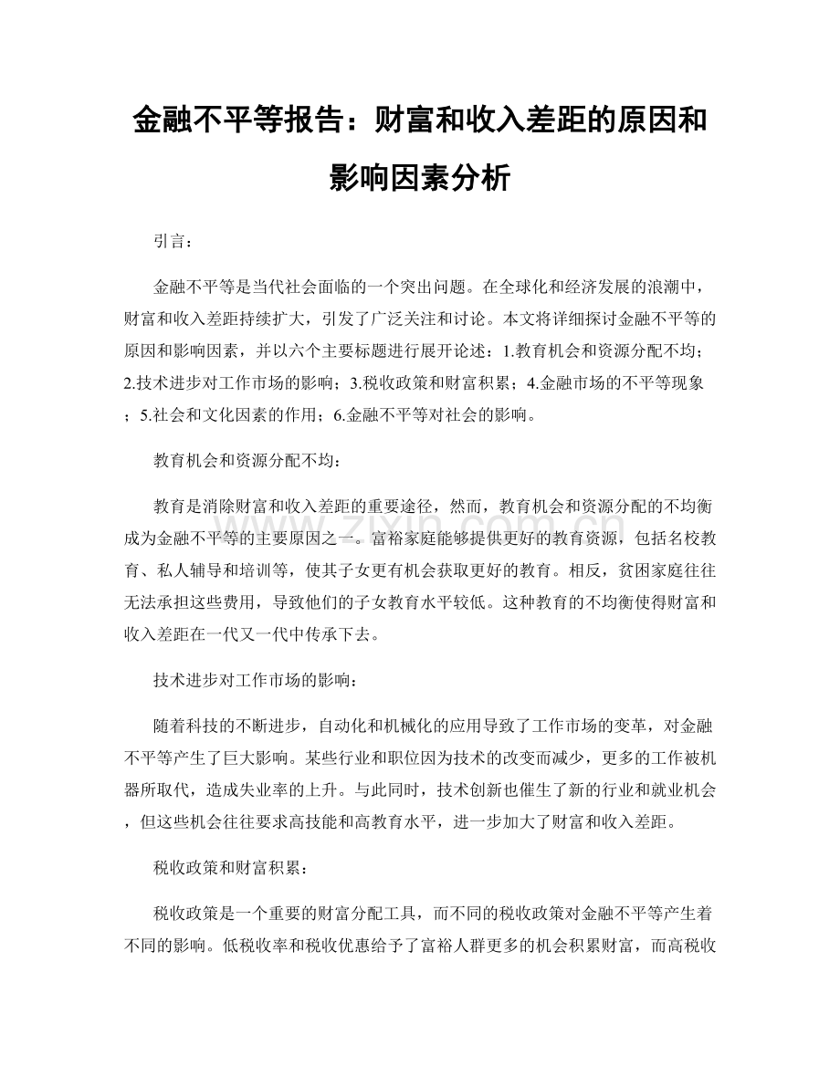 金融不平等报告：财富和收入差距的原因和影响因素分析.docx_第1页