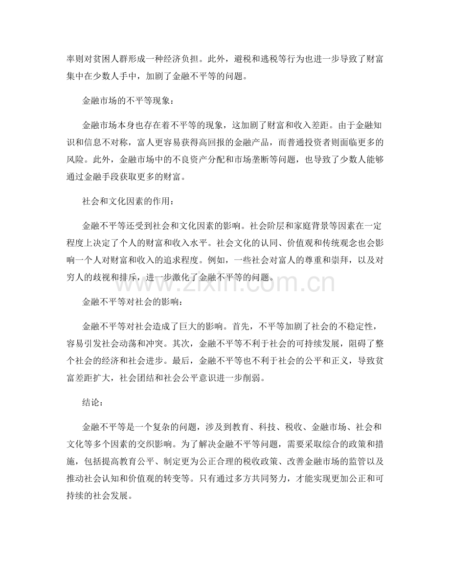 金融不平等报告：财富和收入差距的原因和影响因素分析.docx_第2页