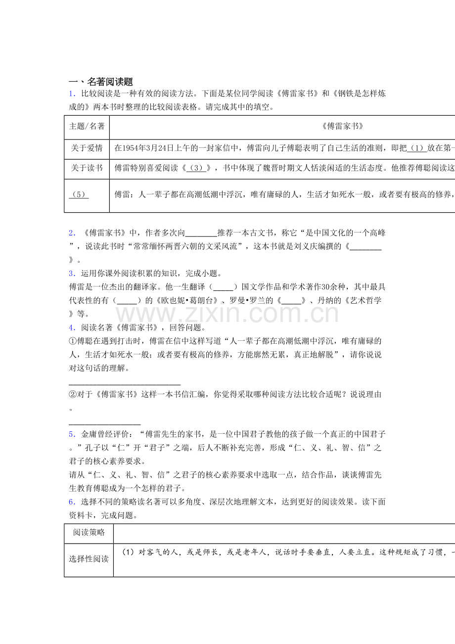 语文七年级傅雷家书必读名著导读专题及答案.doc_第1页