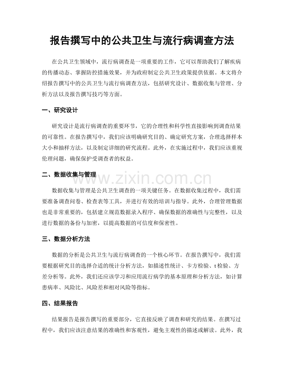 报告撰写中的公共卫生与流行病调查方法.docx_第1页