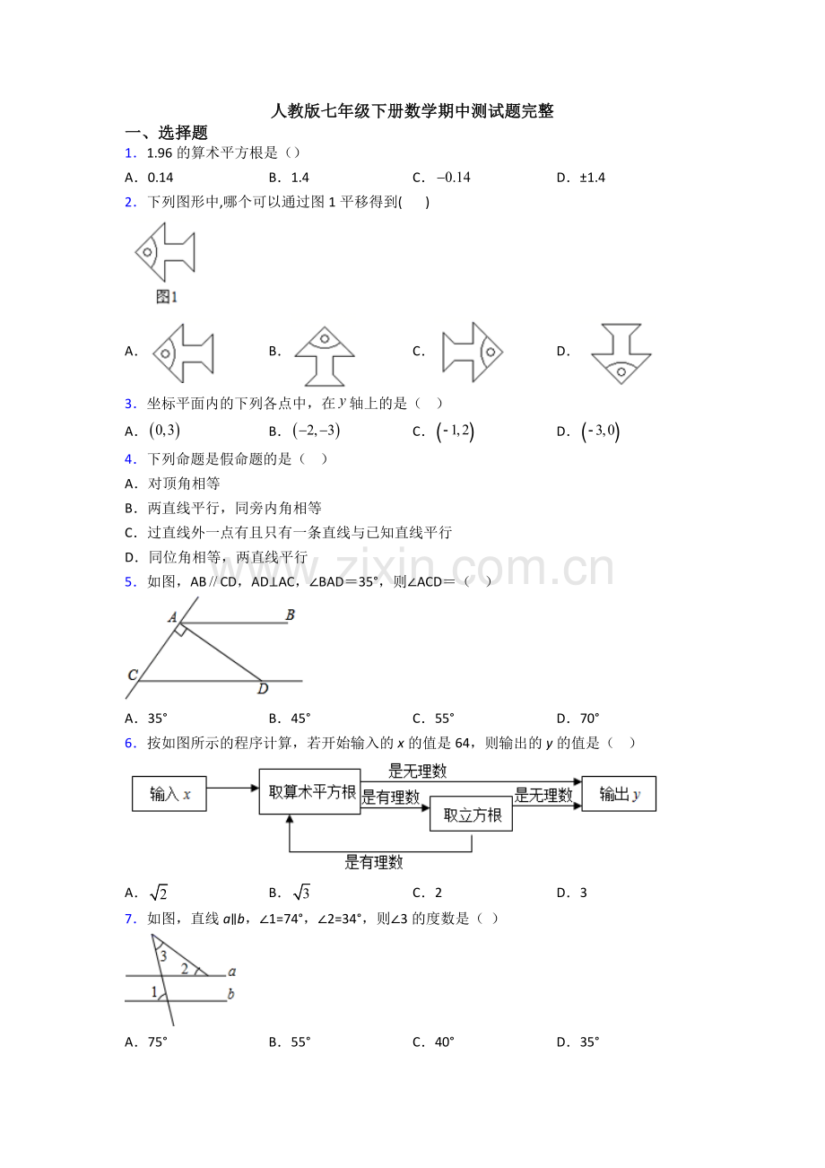 人教版七年级下册数学期中测试题完整-(10).doc_第1页