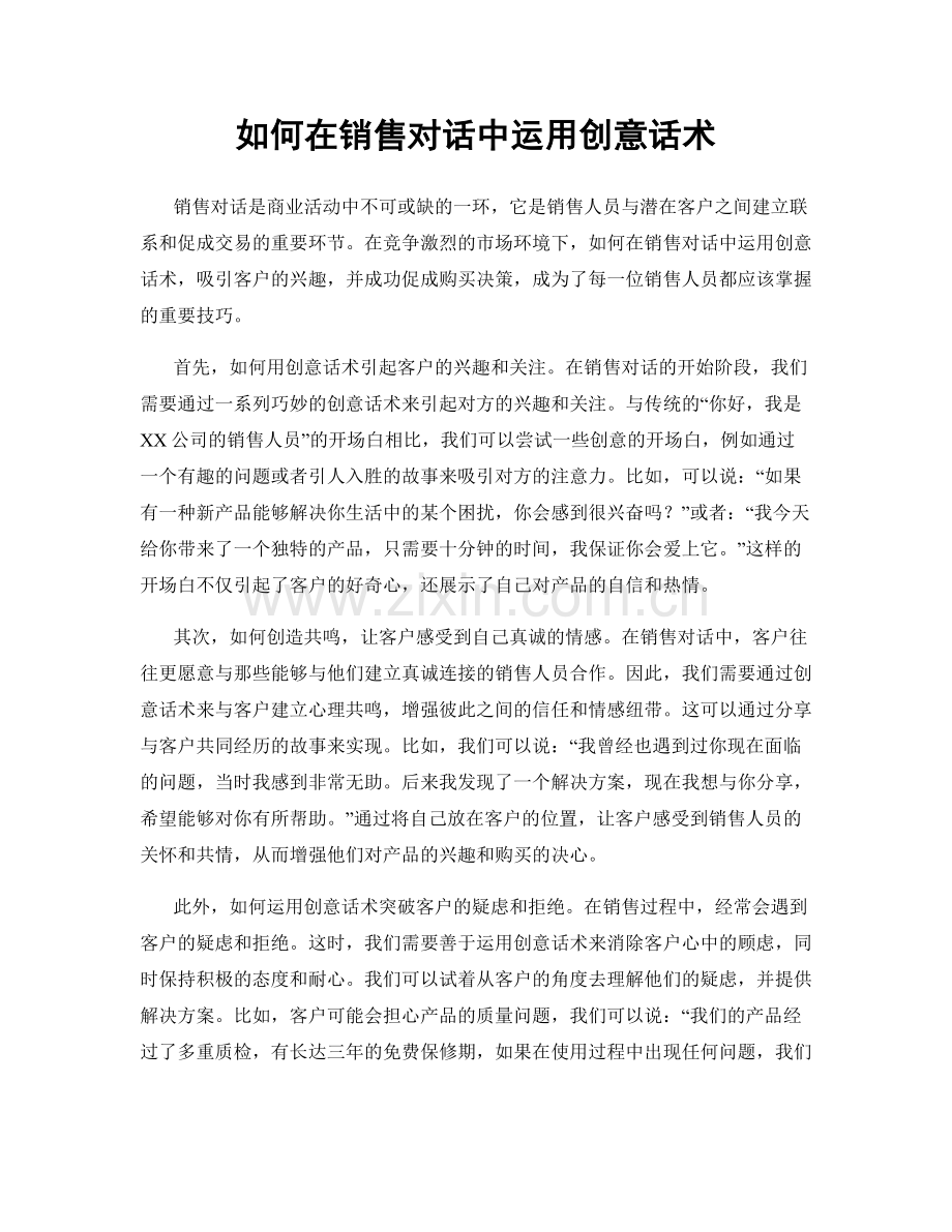 如何在销售对话中运用创意话术.docx_第1页