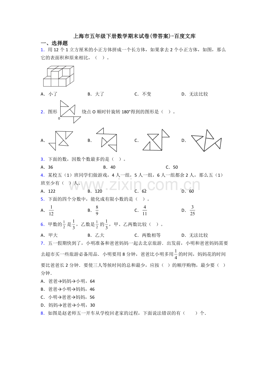 上海市五年级下册数学期末试卷(带答案).doc_第1页