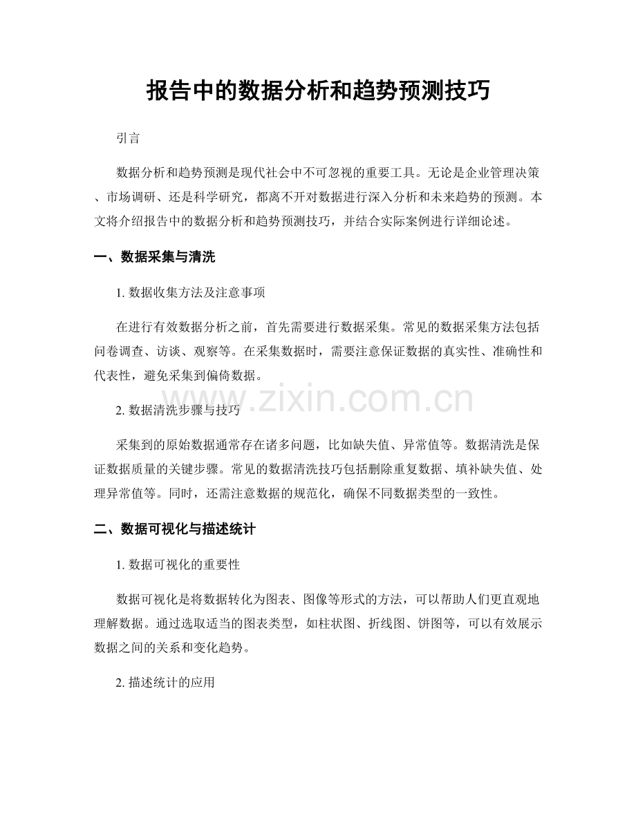 报告中的数据分析和趋势预测技巧.docx_第1页