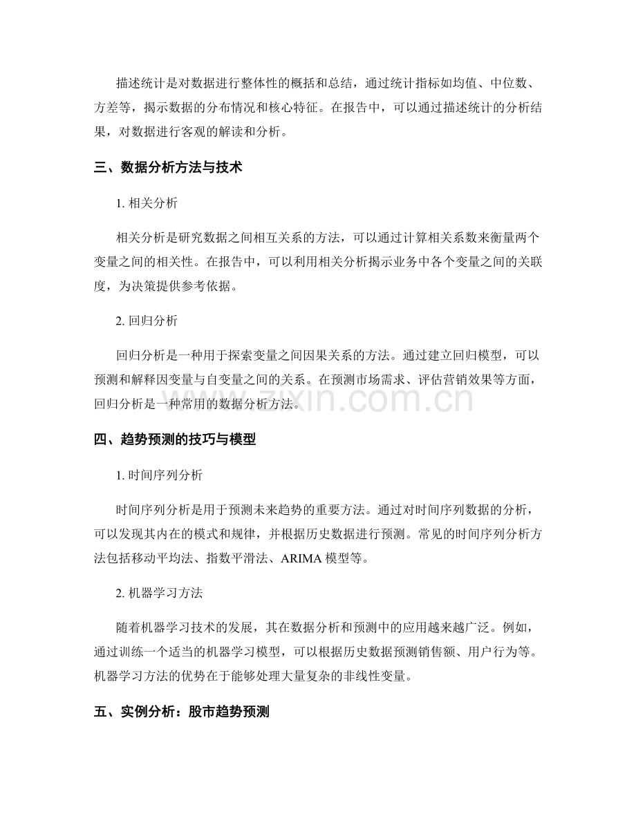 报告中的数据分析和趋势预测技巧.docx_第2页