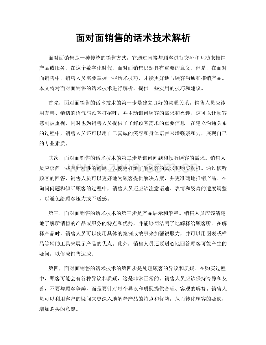 面对面销售的话术技术解析.docx_第1页