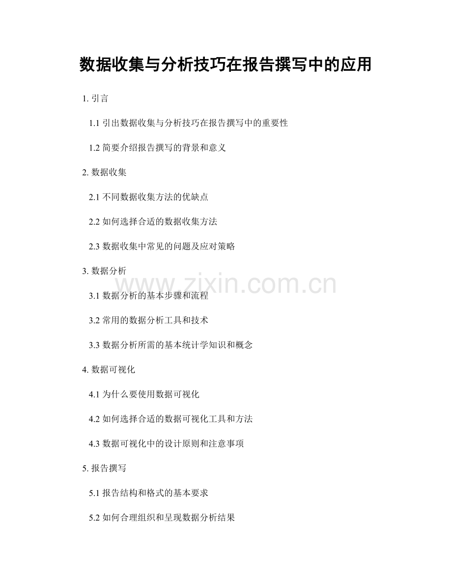 数据收集与分析技巧在报告撰写中的应用.docx_第1页