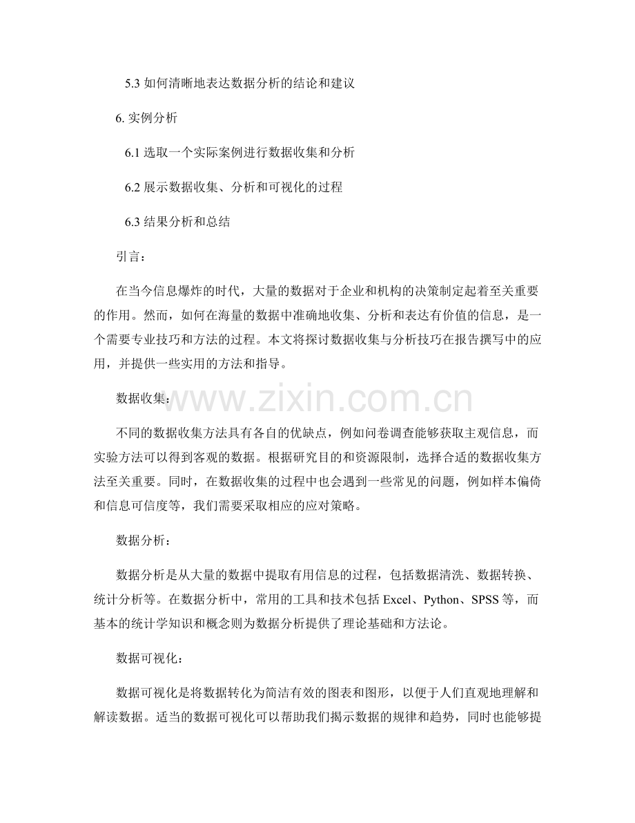 数据收集与分析技巧在报告撰写中的应用.docx_第2页