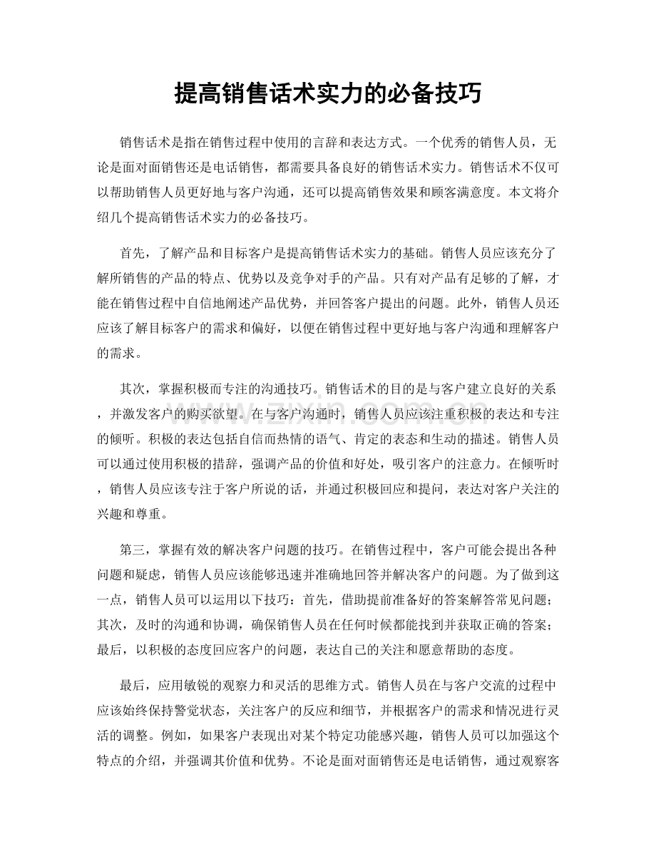 提高销售话术实力的必备技巧.docx_第1页