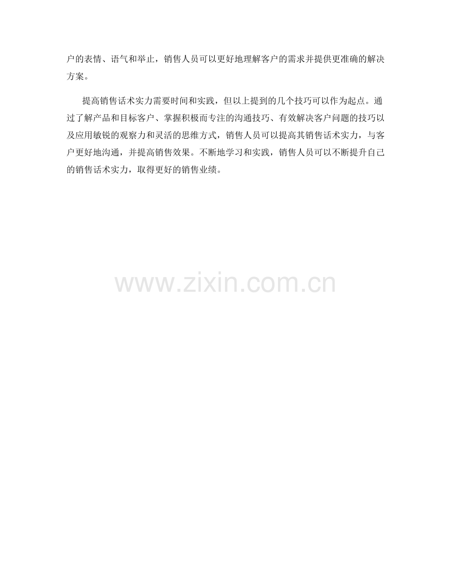 提高销售话术实力的必备技巧.docx_第2页