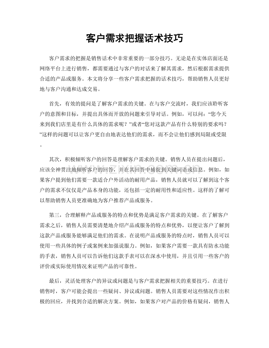 客户需求把握话术技巧.docx_第1页