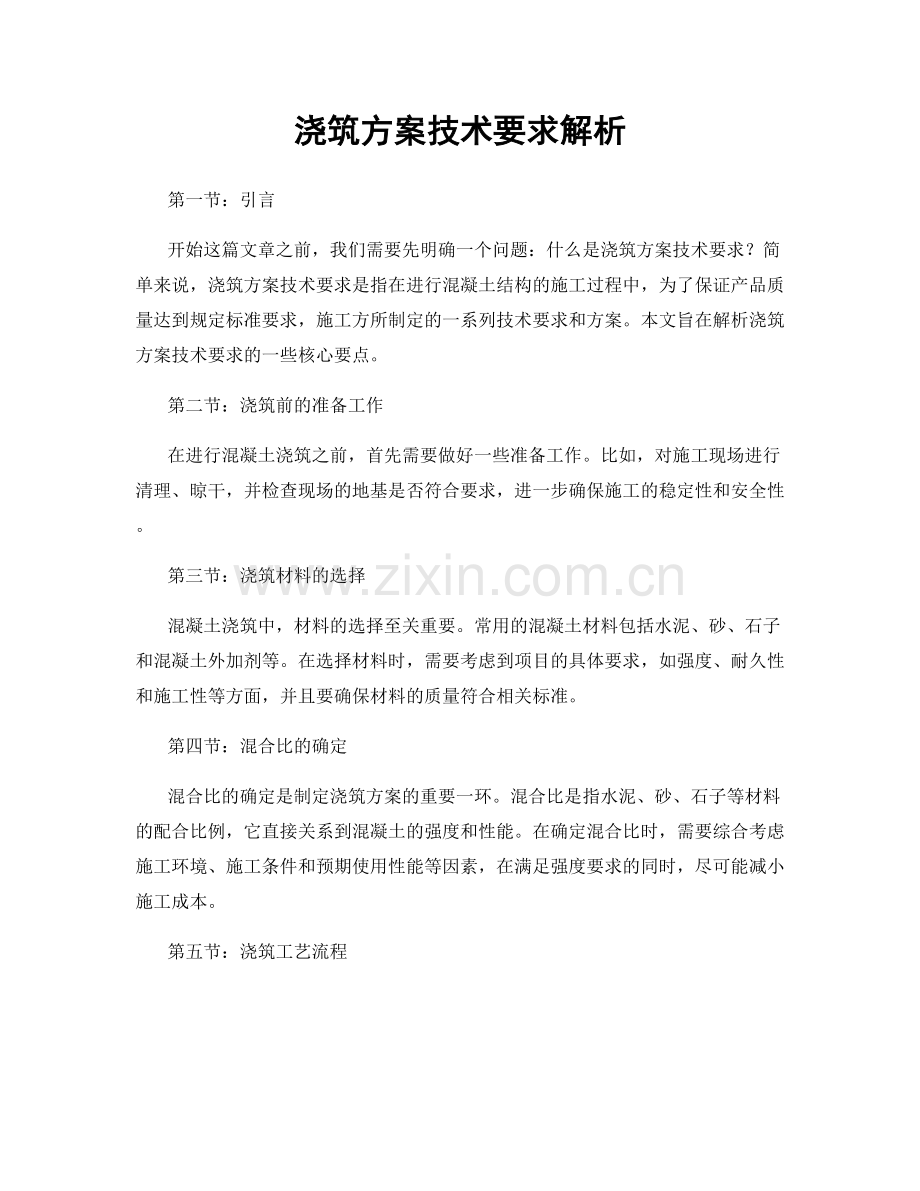 浇筑方案技术要求解析.docx_第1页