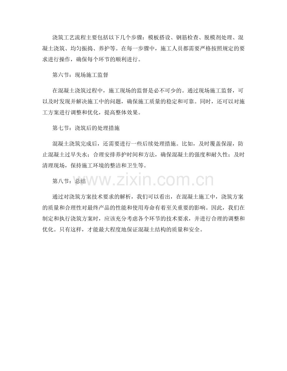 浇筑方案技术要求解析.docx_第2页