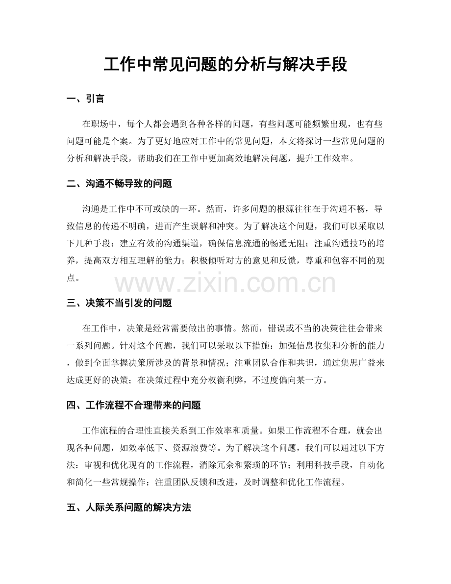 工作中常见问题的分析与解决手段.docx_第1页