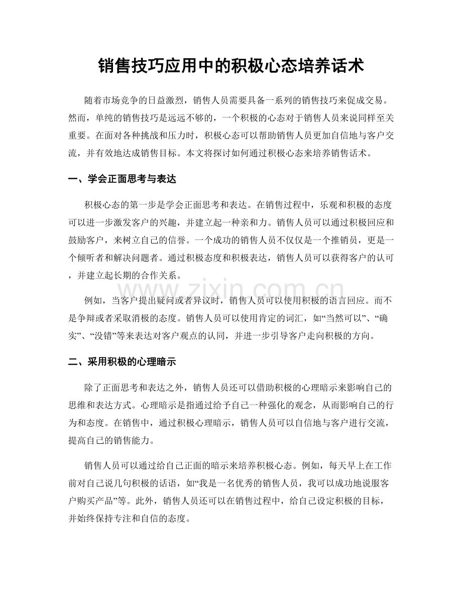 销售技巧应用中的积极心态培养话术.docx_第1页