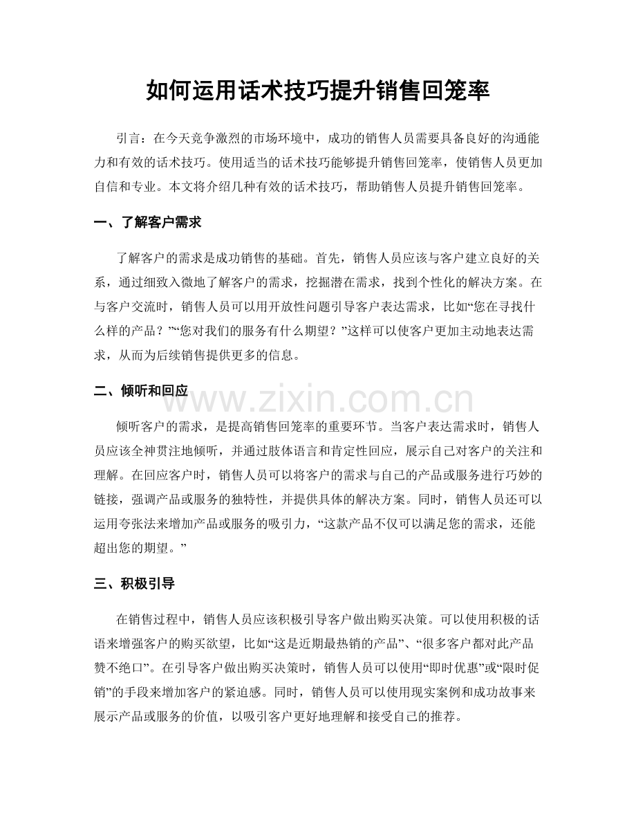 如何运用话术技巧提升销售回笼率.docx_第1页