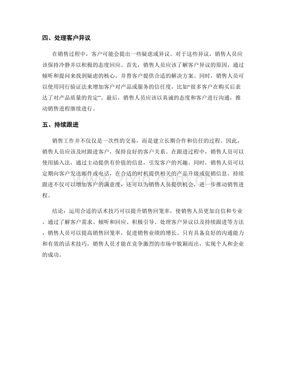 如何运用话术技巧提升销售回笼率.docx_第2页