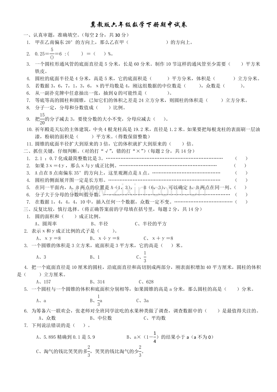 冀教版六年级数学下册期中试卷.doc_第1页