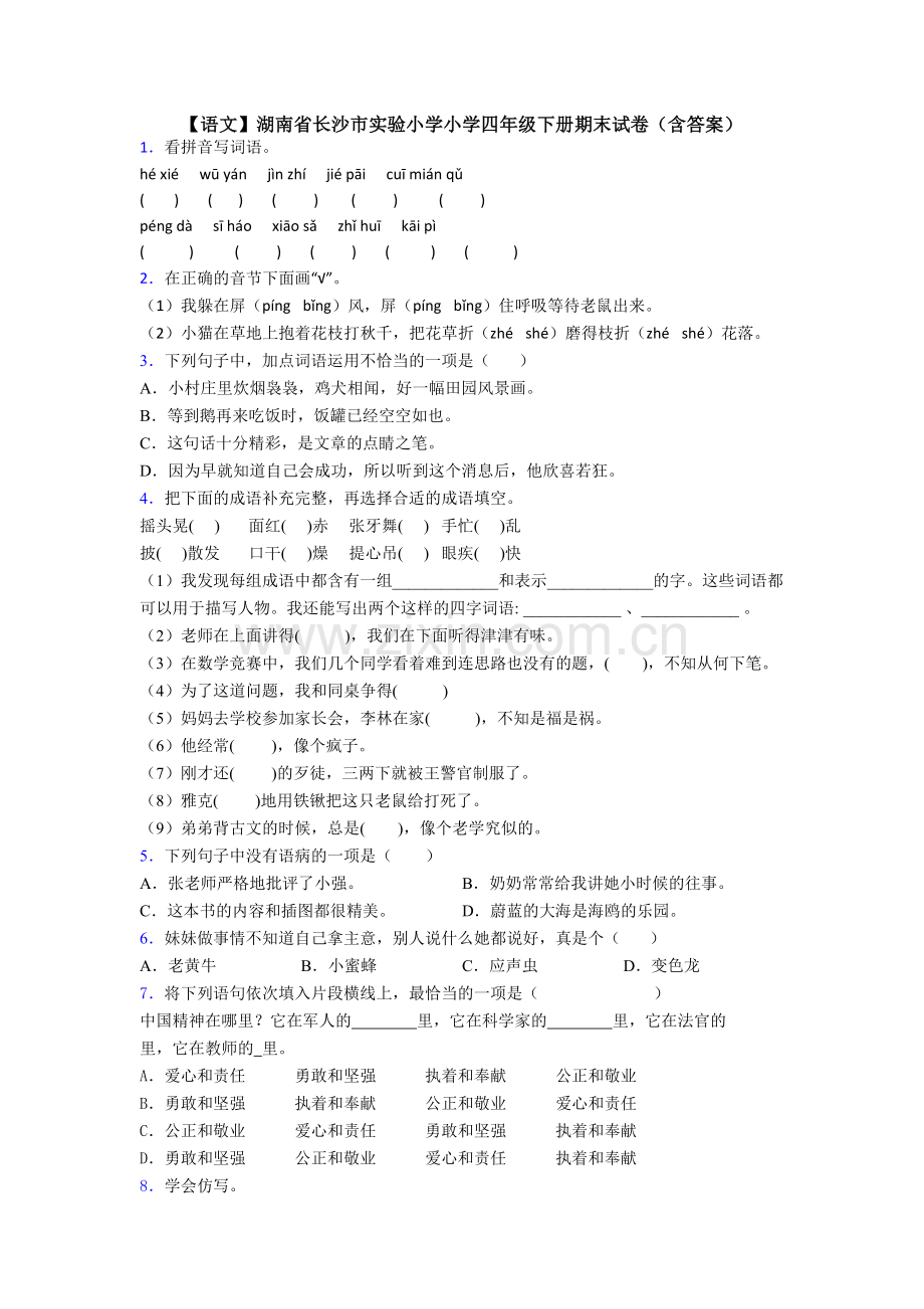 【语文】湖南省长沙市实验小学小学四年级下册期末试卷(含答案).doc_第1页