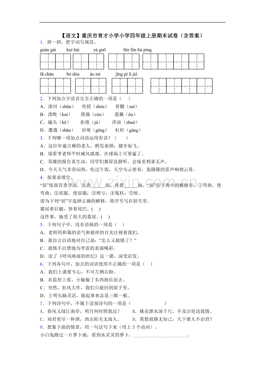 【语文】重庆市育才小学小学四年级上册期末试卷(含答案).doc_第1页