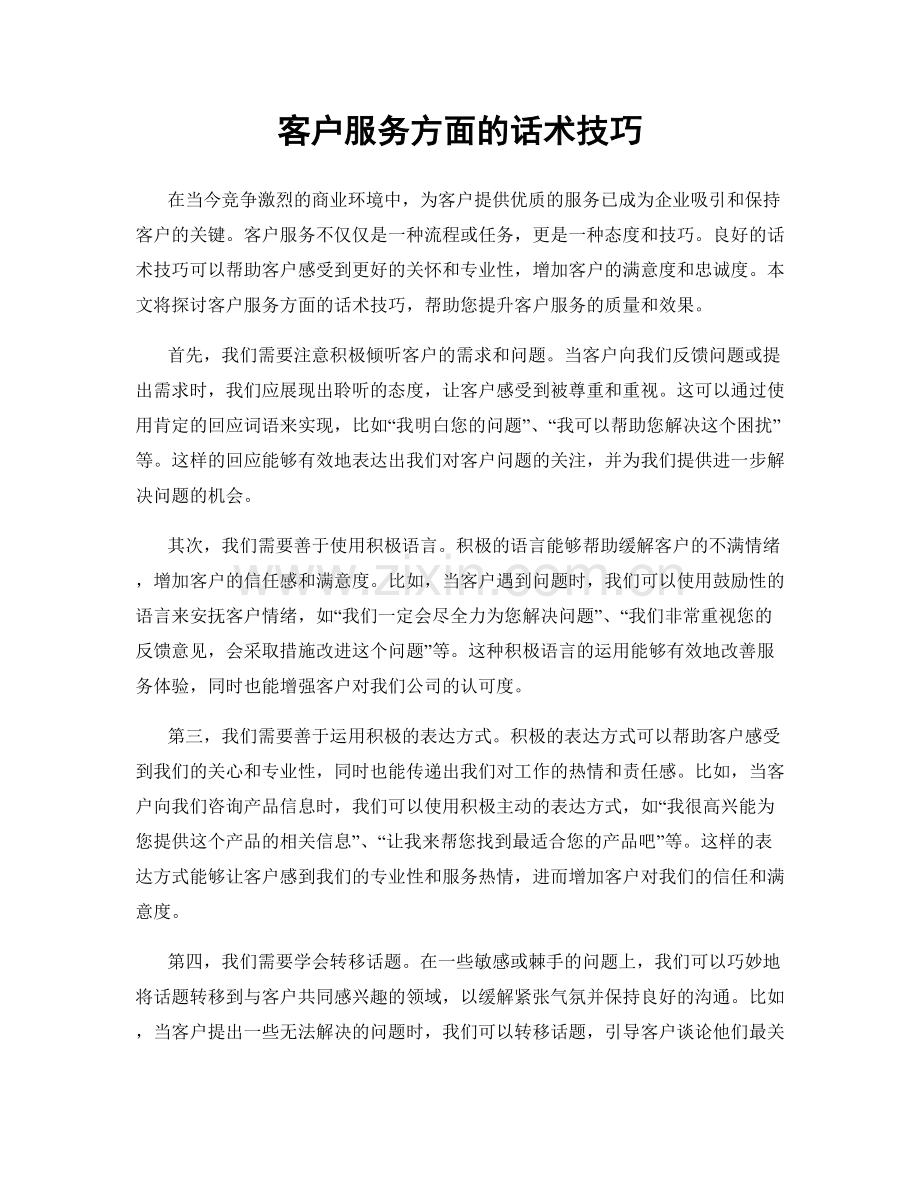 客户服务方面的话术技巧.docx_第1页