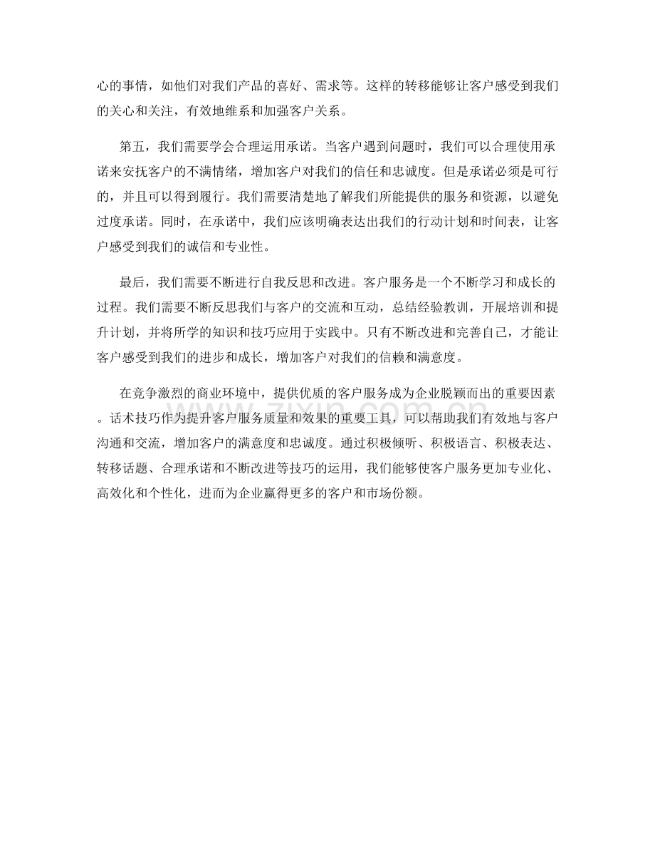 客户服务方面的话术技巧.docx_第2页