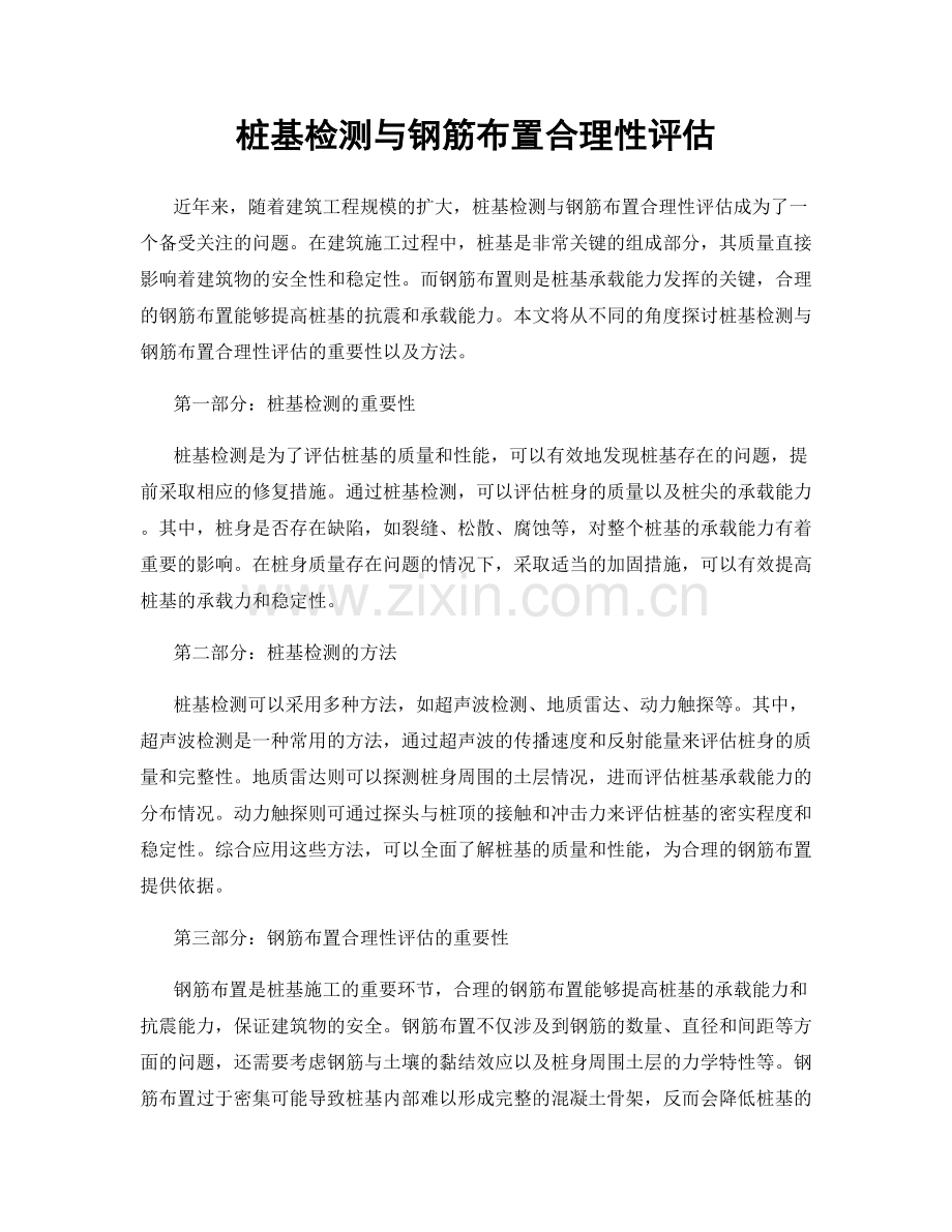 桩基检测与钢筋布置合理性评估.docx_第1页