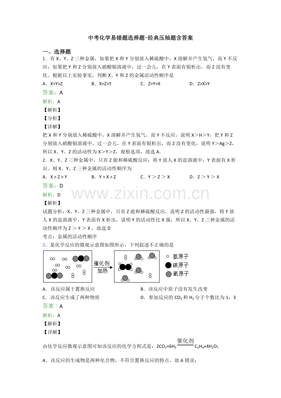 中考化学易错题选择题-经典压轴题含答案.doc_第1页